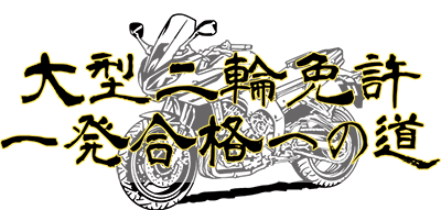 大型二輪免許一発合格への道